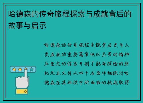 哈德森的传奇旅程探索与成就背后的故事与启示