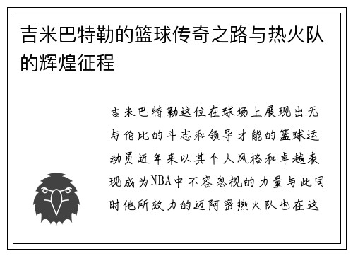 吉米巴特勒的篮球传奇之路与热火队的辉煌征程