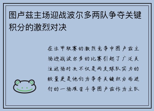 图卢兹主场迎战波尔多两队争夺关键积分的激烈对决