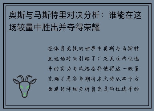 奥斯与马斯特里对决分析：谁能在这场较量中胜出并夺得荣耀