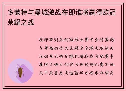 多蒙特与曼城激战在即谁将赢得欧冠荣耀之战