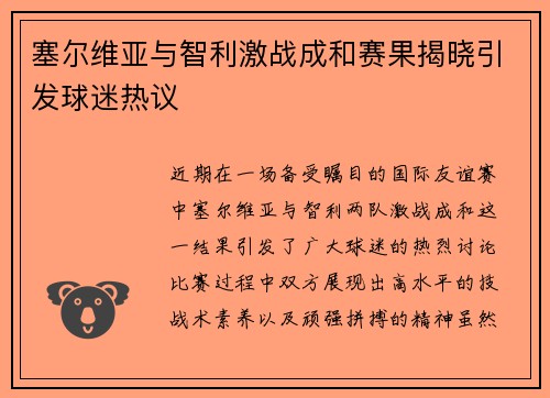 塞尔维亚与智利激战成和赛果揭晓引发球迷热议
