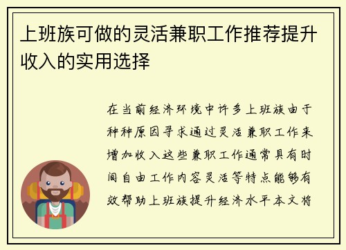 上班族可做的灵活兼职工作推荐提升收入的实用选择