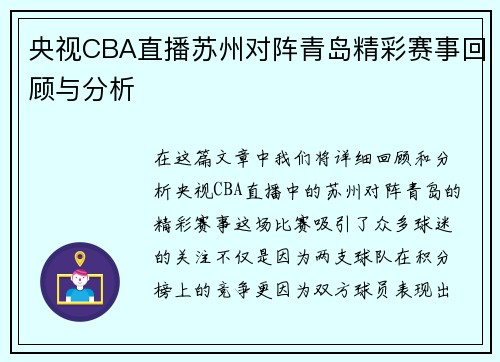 央视CBA直播苏州对阵青岛精彩赛事回顾与分析