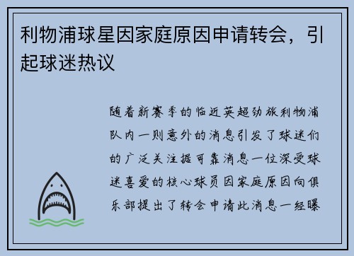 利物浦球星因家庭原因申请转会，引起球迷热议
