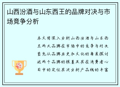 山西汾酒与山东西王的品牌对决与市场竞争分析