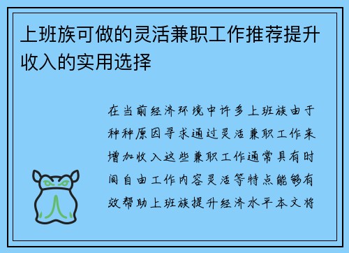 上班族可做的灵活兼职工作推荐提升收入的实用选择