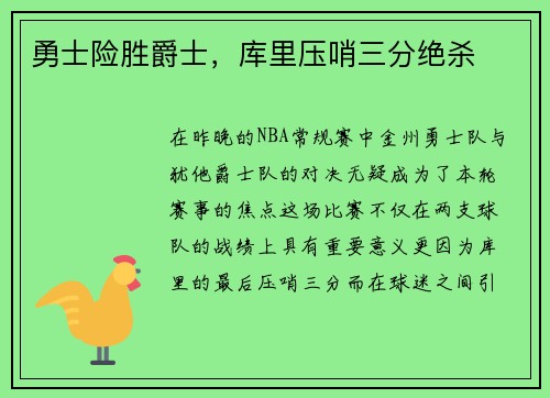 勇士险胜爵士，库里压哨三分绝杀