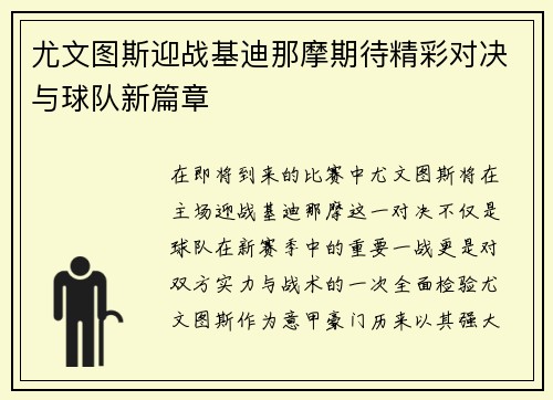 尤文图斯迎战基迪那摩期待精彩对决与球队新篇章
