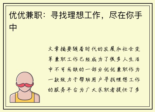 优优兼职：寻找理想工作，尽在你手中