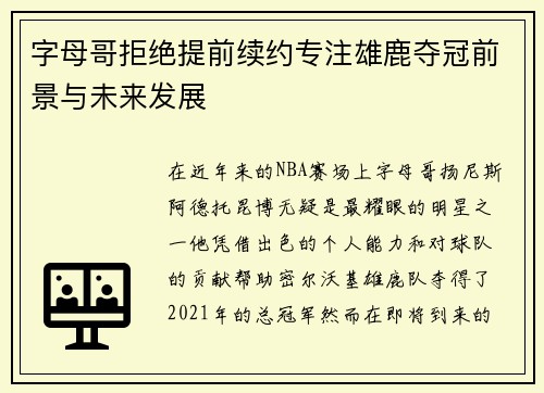 字母哥拒绝提前续约专注雄鹿夺冠前景与未来发展