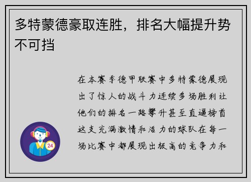 多特蒙德豪取连胜，排名大幅提升势不可挡