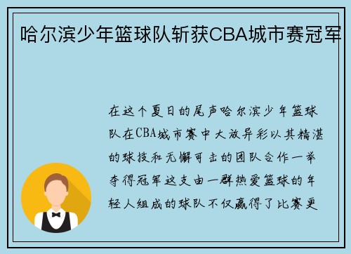 哈尔滨少年篮球队斩获CBA城市赛冠军