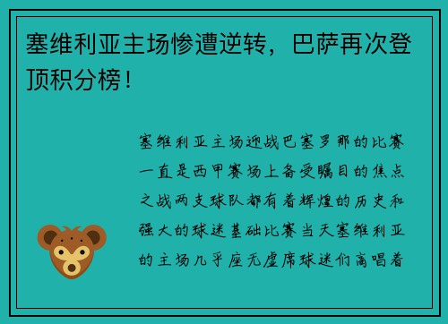 塞维利亚主场惨遭逆转，巴萨再次登顶积分榜！