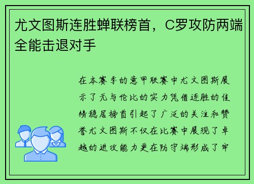 尤文图斯连胜蝉联榜首，C罗攻防两端全能击退对手