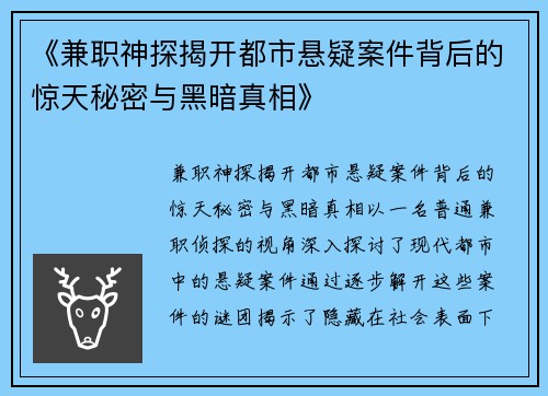 《兼职神探揭开都市悬疑案件背后的惊天秘密与黑暗真相》