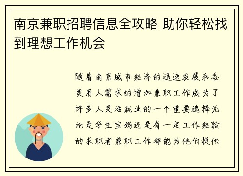 南京兼职招聘信息全攻略 助你轻松找到理想工作机会
