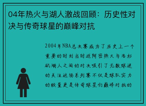 04年热火与湖人激战回顾：历史性对决与传奇球星的巅峰对抗