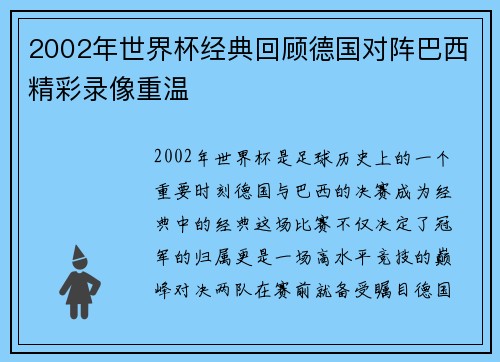 2002年世界杯经典回顾德国对阵巴西精彩录像重温