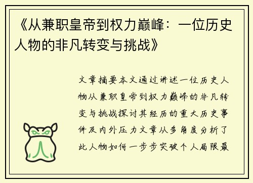 《从兼职皇帝到权力巅峰：一位历史人物的非凡转变与挑战》