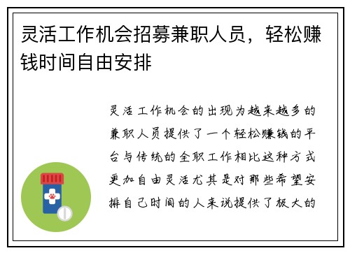 灵活工作机会招募兼职人员，轻松赚钱时间自由安排