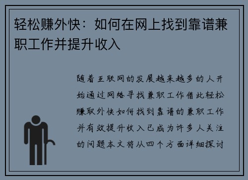 轻松赚外快：如何在网上找到靠谱兼职工作并提升收入