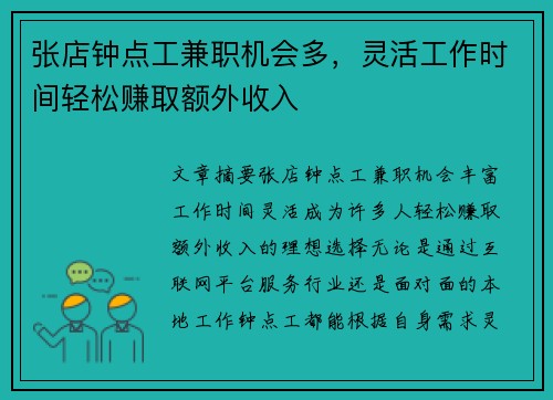 张店钟点工兼职机会多，灵活工作时间轻松赚取额外收入