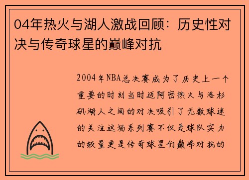 04年热火与湖人激战回顾：历史性对决与传奇球星的巅峰对抗