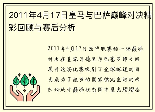2011年4月17日皇马与巴萨巅峰对决精彩回顾与赛后分析