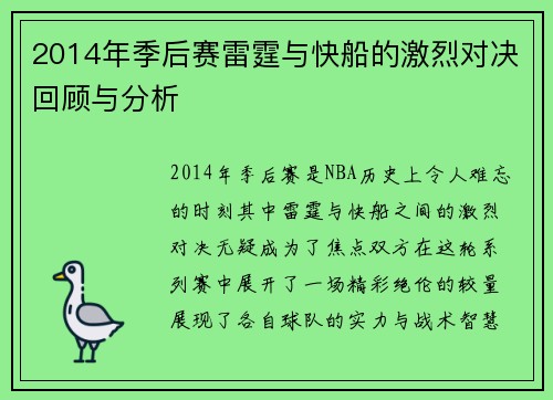 2014年季后赛雷霆与快船的激烈对决回顾与分析