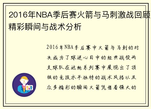 2016年NBA季后赛火箭与马刺激战回顾精彩瞬间与战术分析