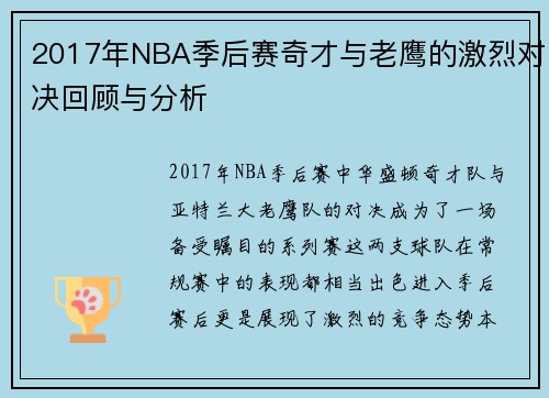 2017年NBA季后赛奇才与老鹰的激烈对决回顾与分析