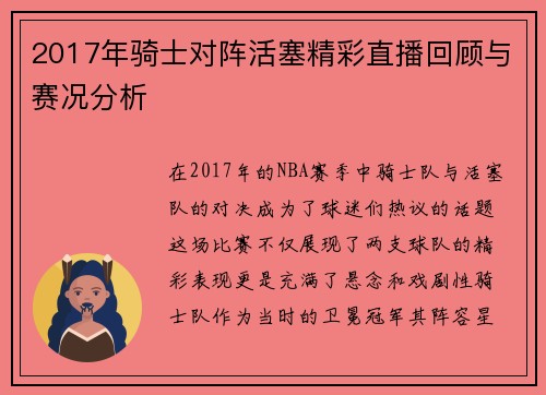 2017年骑士对阵活塞精彩直播回顾与赛况分析