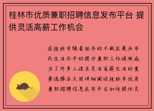 桂林市优质兼职招聘信息发布平台 提供灵活高薪工作机会