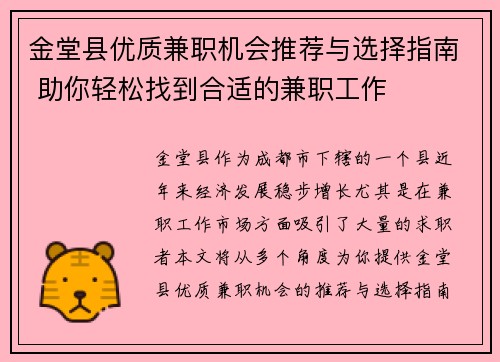 金堂县优质兼职机会推荐与选择指南 助你轻松找到合适的兼职工作