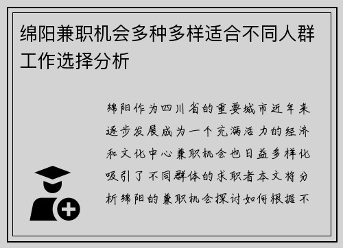 绵阳兼职机会多种多样适合不同人群工作选择分析
