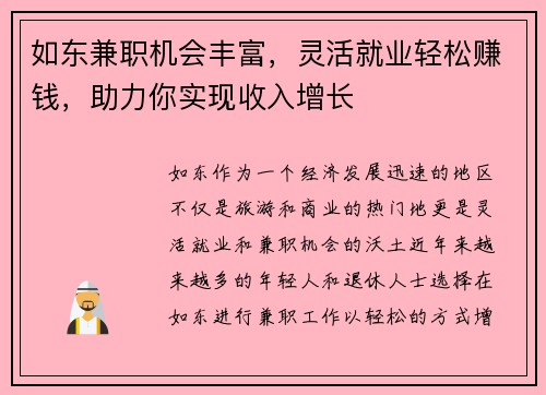 如东兼职机会丰富，灵活就业轻松赚钱，助力你实现收入增长