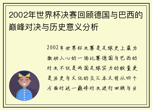 2002年世界杯决赛回顾德国与巴西的巅峰对决与历史意义分析