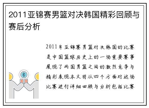 2011亚锦赛男篮对决韩国精彩回顾与赛后分析