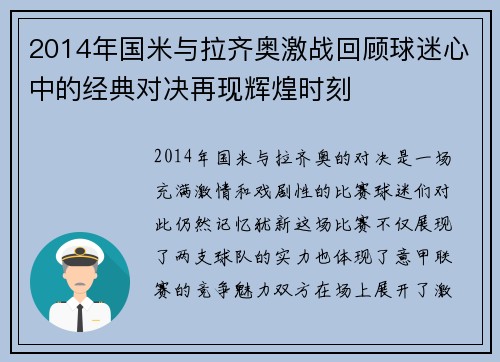 2014年国米与拉齐奥激战回顾球迷心中的经典对决再现辉煌时刻