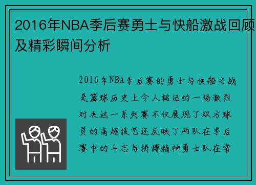 2016年NBA季后赛勇士与快船激战回顾及精彩瞬间分析