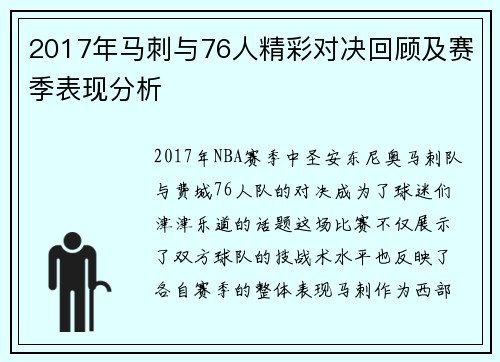 2017年马刺与76人精彩对决回顾及赛季表现分析