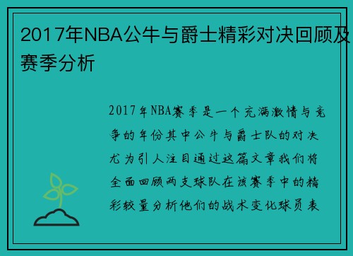 2017年NBA公牛与爵士精彩对决回顾及赛季分析