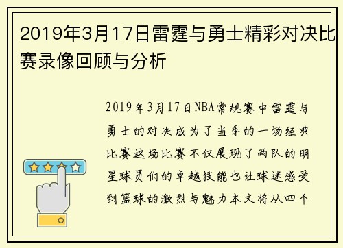 2019年3月17日雷霆与勇士精彩对决比赛录像回顾与分析