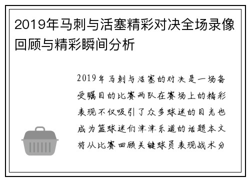 2019年马刺与活塞精彩对决全场录像回顾与精彩瞬间分析