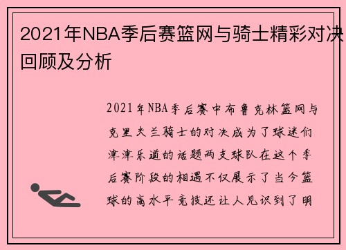 2021年NBA季后赛篮网与骑士精彩对决回顾及分析