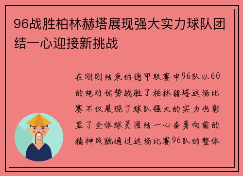 96战胜柏林赫塔展现强大实力球队团结一心迎接新挑战