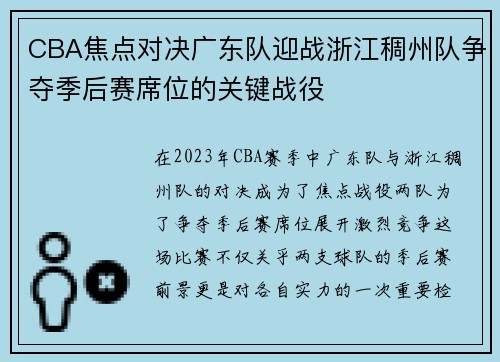 CBA焦点对决广东队迎战浙江稠州队争夺季后赛席位的关键战役