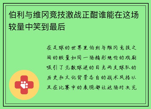 伯利与维冈竞技激战正酣谁能在这场较量中笑到最后