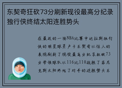 东契奇狂砍73分刷新现役最高分纪录独行侠终结太阳连胜势头